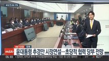 [AM-PM] 윤석열 대통령, 첫 추경 시정연설 外