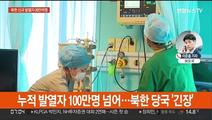 북한 신규발열자 39만명…김정은, 군 투입 명령