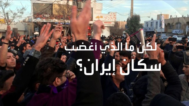 احتجاجات تطالب برحيل النظام في إيران بعد ارتفاع الأسعار