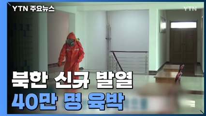 북한 "신규 발열 39만여 명·사망 8명"...김정은, 인민군 투입 특별명령 / YTN