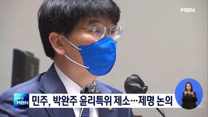 민주, 이번 주 박완주 윤리특위 제소…의원직 제명 논의