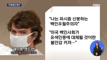 흑인 총격 18살 피의자, "무죄" 주장…바이든 "인종범죄 혐오"