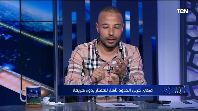 علي ماهر أفضل من موسيماني .. إجابات قوية في فقرة نمبر وان مع محمد مكي مدرب حرس الحدود