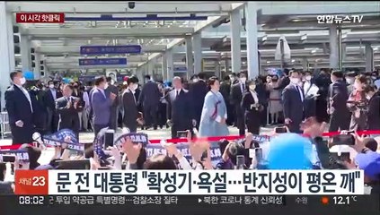 [핫클릭] 문 전 대통령 "확성기·욕설…반지성이 평온 깨" 外