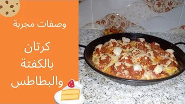 عشاء سهل سريع التحضير في دقائق والمذاق خياااال يحبه الكبار والصغار / كرتان بالكفتة والبطاطس