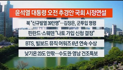 [이시각헤드라인] 5월 16일 라이브투데이 2부