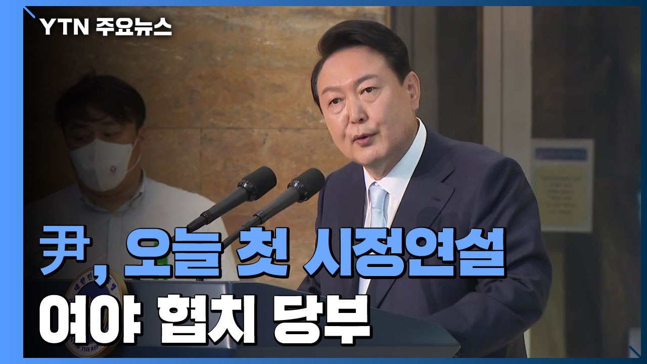 윤 대통령, 오늘 국회서 첫 시정연설...여야 협치·대북 지원 강조 / YTN