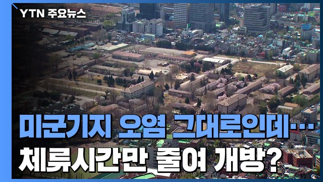 용산 미군기지 오염 그대로인데...체류시간만 줄여 임시 개방? / YTN