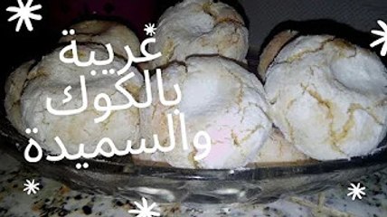 غريبة بالكوك والسميدة معلكة إقتصادية وسهلة التحضير/حلوة دواز أتاي