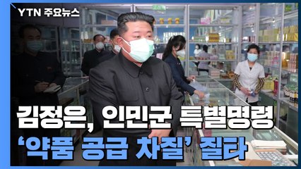 北 "신규 발열 39만여 명"...김정은, '약품 공급 차질' 질타 / YTN