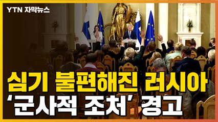 [자막뉴스] 국경 맞댄 핀란드의 결정...러시아, '군사적 조처' 경고 / YTN