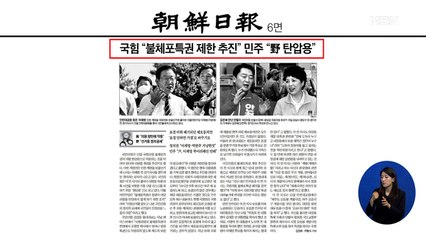 신문브리핑 2 "국힘 "불체포특권 제한 추진" 민주 "野 탄압용"" 외 주요기사