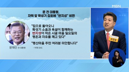 신문브리핑 3 "문 전 대통령 "확성기 집회 반지성" 비판" 외 주요기사