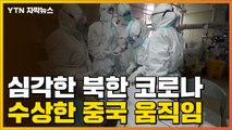 [자막뉴스] 심각해지는 북한 코로나19 상황, 중국의 수상한 움직임 '포착' / YTN