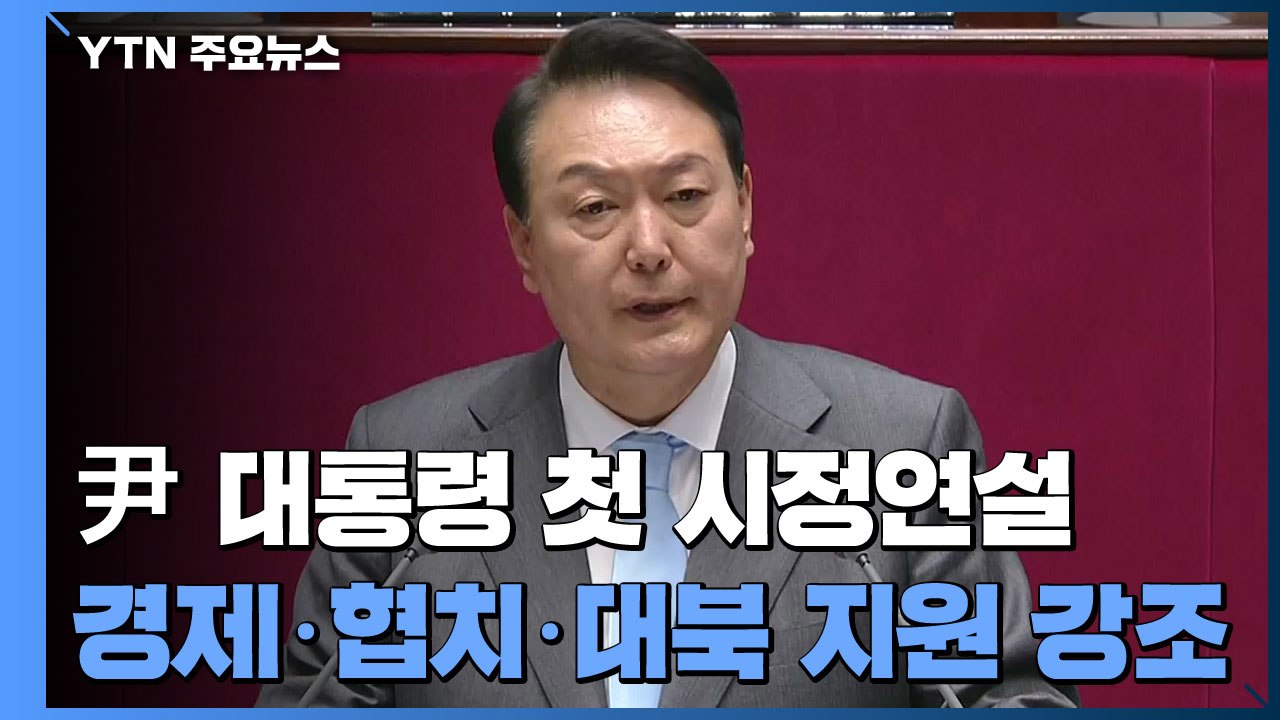 윤 대통령, 국회 첫 시정연설...'경제·협치·대북 지원' 강조 / YTN