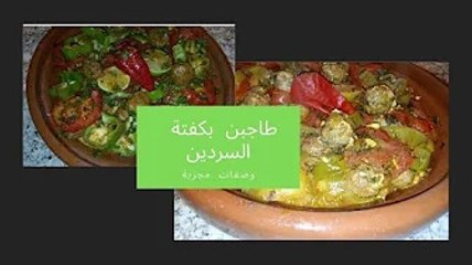 طاجين بكفتة السردين رووعة ولذيييذةtajine marocaine