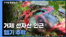 거제 선자산 인근 헬기 추락...3명 중상 / YTN