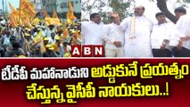 టీడీపీ మహానాడుని అడ్డుకునే ప్రయత్నం చేస్తున్న వైసీపీ నాయకులు..! || YCP Leaders || ABN Telugu