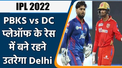 IPL 2022: PBKS vs DC, पिछले मुकाबले की जीत को बनाए रखने उतरेगी दोनों टीम | वनइंडिया हिंदी