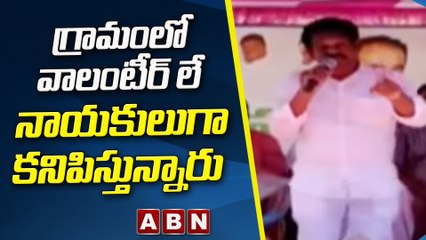 గ్రామంలో వాలంటీర్ లే నాయకులుగా కనిపిస్తున్నారు || YCP || Ashok Babu || ABN Telugu