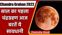 Chandra Grahan 2022: साल का पहला चंद्र ग्रहण आज, बरतें ये सावधानी | Lunar Eclipse | वनइंडिया हिंदी