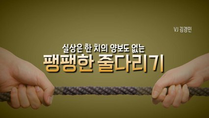 [영상] 실상은 '협치' 아닌 '줄다리기' / YTN