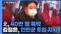 北 신규 코로나 환자 40만 명 육박...김정은, 인민군 투입 지시 / YTN