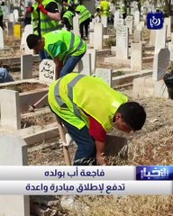 فاجعة أب بولده تدفع لإطلاق مبادرة واعدة