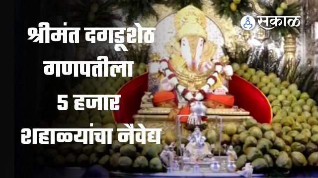 Pune | श्रीमंत दगडूशेठ हलवाई मंदिरात आज शहाळे महोत्सव आयोजित करण्यात आला | Sakal Media |