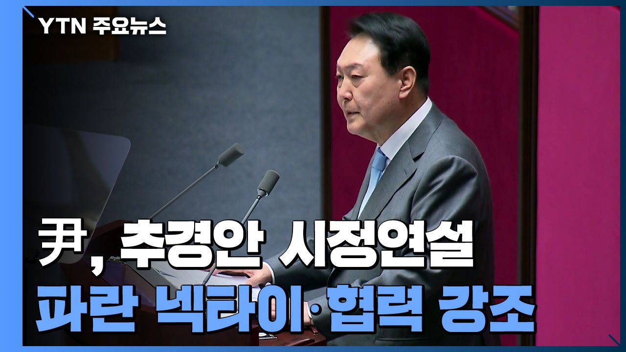 尹, 추경안 시정연설...하늘색 넥타이 매고 협치 강조 / YTN