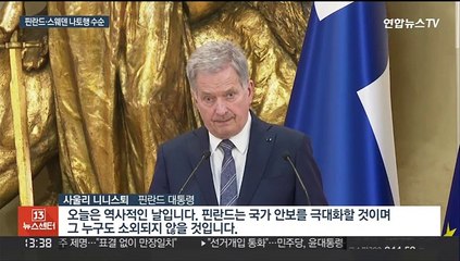 핀란드·스웨덴 나란히 나토 가입 수순…"푸틴은 차분했다"