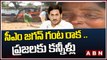 సీఎం జగన్ గంట రాక .. ప్రజలకు శోకం  || Eluru || CM Jagan Meeting || ABN Telugu