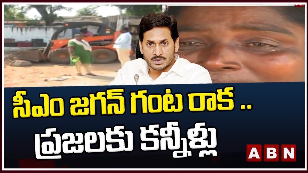 సీఎం జగన్ గంట రాక .. ప్రజలకు శోకం  || Eluru || CM Jagan Meeting || ABN Telugu