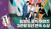 [한손뉴스] BTS, 빌보드 뮤직 어워즈 3관왕...6년 연속 수상 / YTN