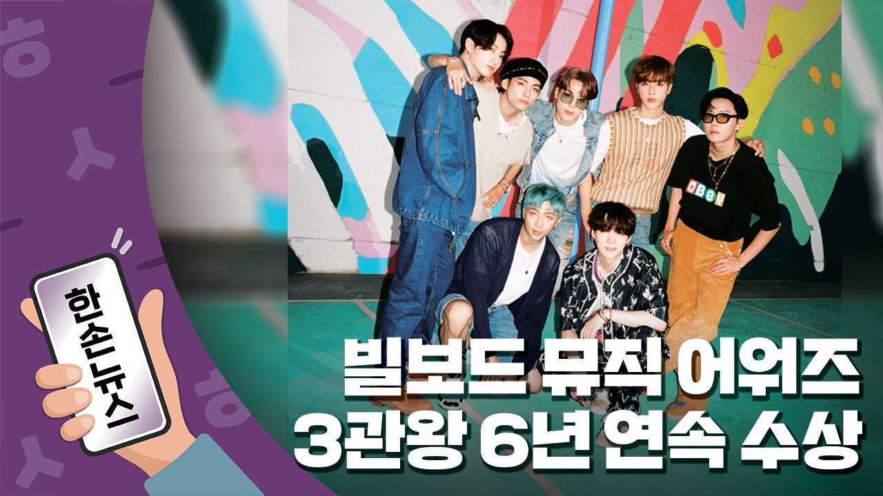[한손뉴스] BTS, 빌보드 뮤직 어워즈 3관왕...6년 연속 수상 / YTN