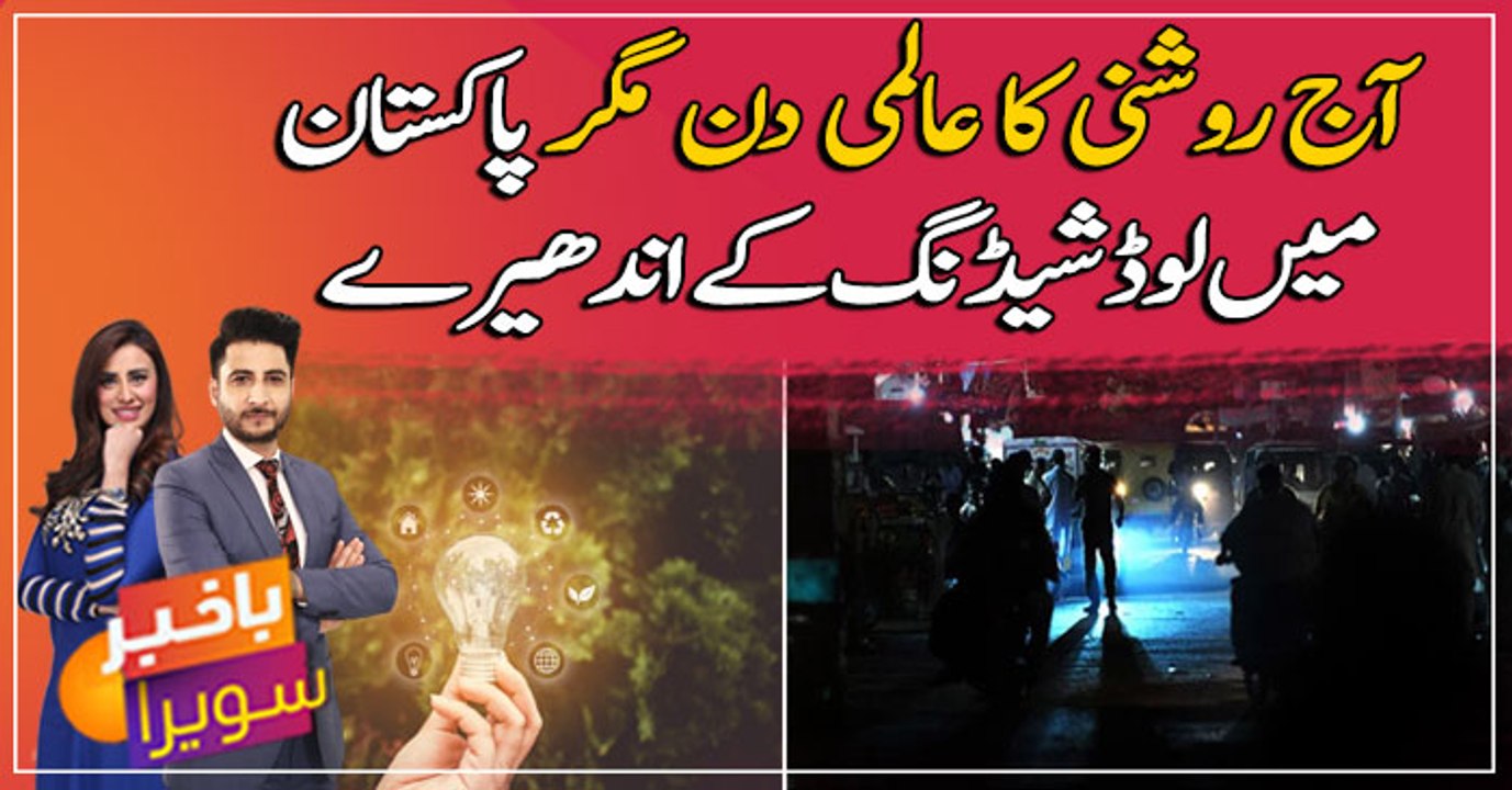 Duniya mein roshni ka aalmi din, aur Pakistan m...