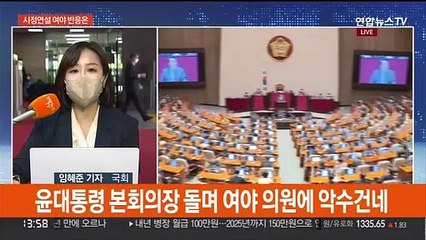 윤대통령, 박수 속 첫 시정연설…의원들과 일일이 악수