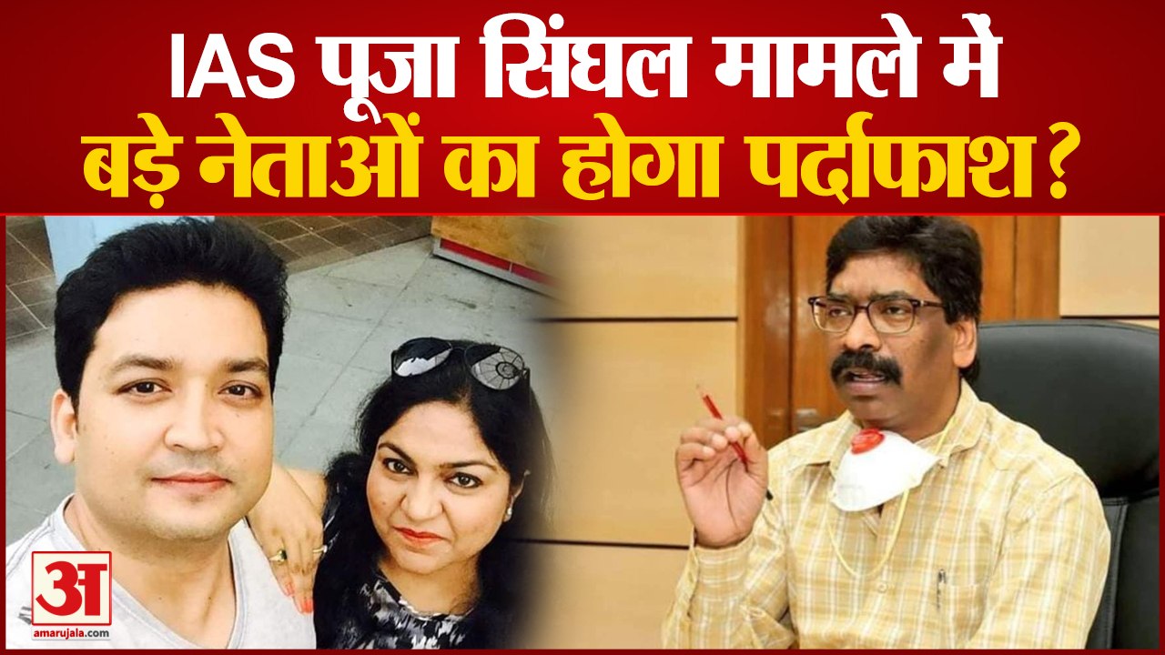 IAS Pooja Singhal केस में भूचाल आना तय, सफेदपोशों का बचना मुश्किल| JMM Hemant Soren Ravi Kejariwal