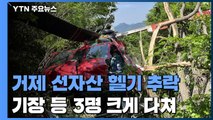 거제 선자산에서 헬기 추락...2명 의식 없이 병원 이송 / YTN