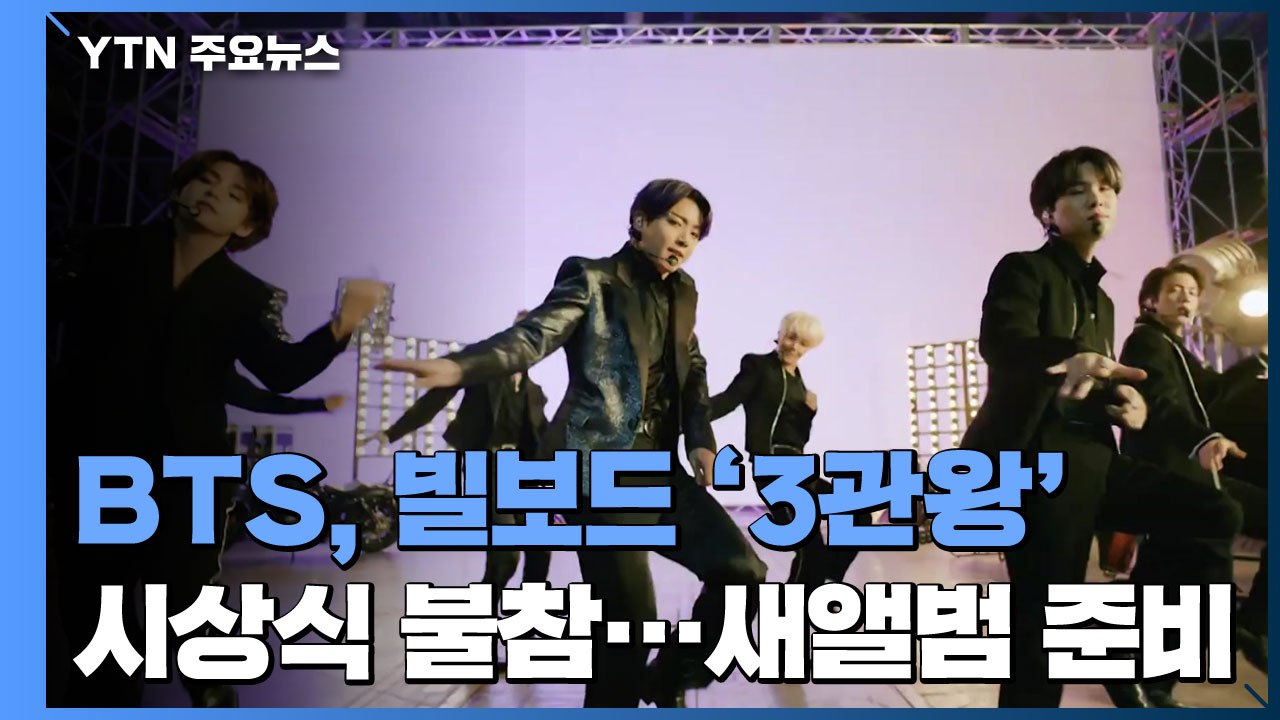 BTS, 빌보드 뮤직 어워즈 3관왕...6년 연속 수상 / YTN