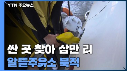 싼 곳 찾아 삼만 리...기름값 고공행진 속 알뜰주유소 '북적' / YTN