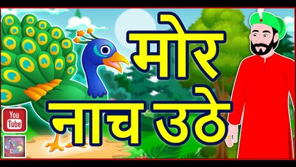 मोर नाच उठे || Mor Nach Uthe || Hindi Stories || Hindi kahaniya