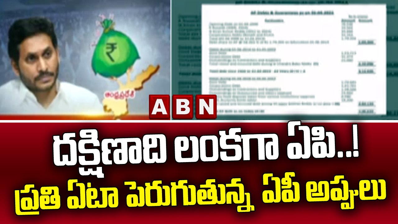 దక్షిణాది లంకగా ఏపి..!  ప్రతి ఏటా పెరుగుతున్న  ఏపీ అప్పులు  | AP Debts | Jagan Robbery | ABN Telugu