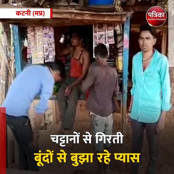 कटनी (मप्र): यहाँ चट्टानों से गिरती बूंदों से ब...