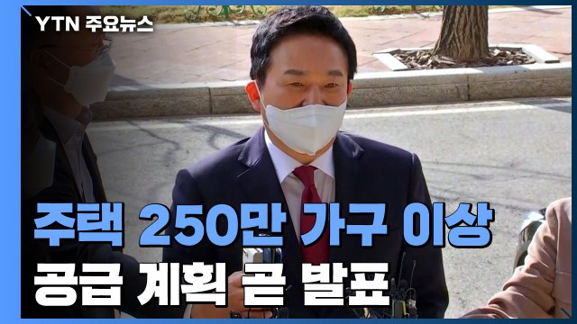 주택 250만 가구 이상 공급 계획 곧 발표 / YTN