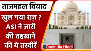 Taj Mahal Controversy: खुल गया बड़ा राज,  ASI ने जारी की कमरों की तस्वीरें | वनइंडिया हिंदी