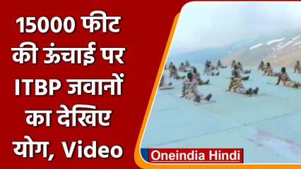 ITBP जवानों ने  बर्फ के बीच 15,000 फीट ऊंचाई किया Yoga| वनइंडिया हिंदी