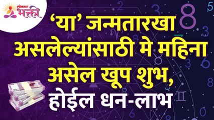 मे महिना कोणती जन्मतारीख असलेल्या लोकां शुभठीसा आणि धन लाभचा असेल? May 2022 Month Birthdates Mahiti