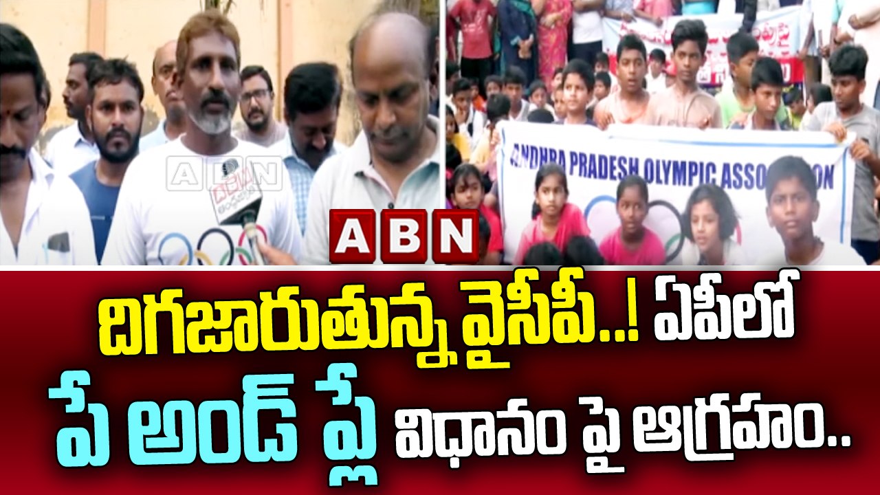 దిగజారుతున్న వైసీపీ..! ఏపీ లో పే అండ్ ప్లే విధానం పై ఆగ్రహం.. || YCP Govt || ABN Telugu