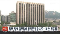 정부, 방역 실무접촉 통지문 발송 시도…북한, 무응답